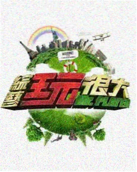 影视大全 奔跑吧 真人秀综艺